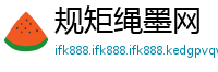 规矩绳墨网